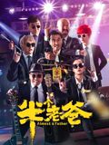 半个老爸